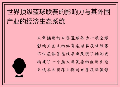 世界顶级篮球联赛的影响力与其外围产业的经济生态系统