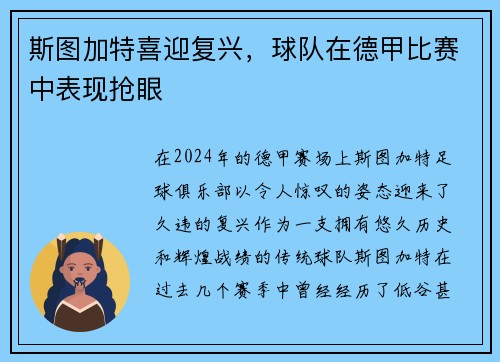 斯图加特喜迎复兴，球队在德甲比赛中表现抢眼