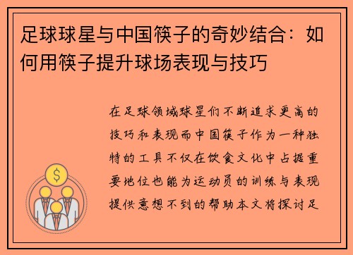 足球球星与中国筷子的奇妙结合：如何用筷子提升球场表现与技巧