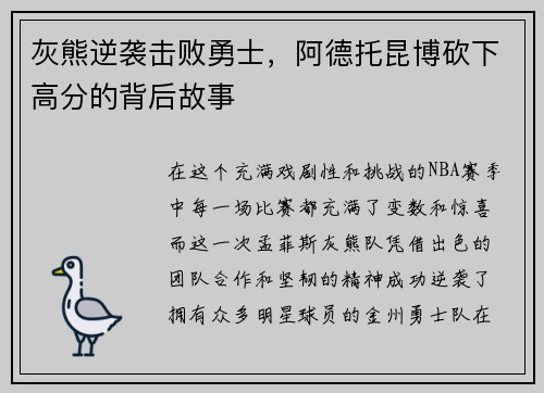 灰熊逆袭击败勇士，阿德托昆博砍下高分的背后故事