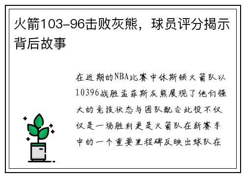 火箭103-96击败灰熊，球员评分揭示背后故事