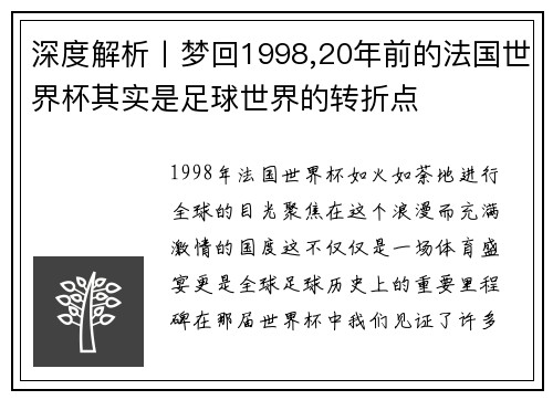 深度解析丨梦回1998,20年前的法国世界杯其实是足球世界的转折点