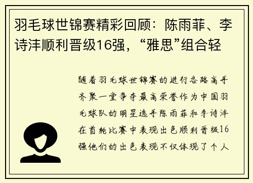 羽毛球世锦赛精彩回顾：陈雨菲、李诗沣顺利晋级16强，“雅思”组合轻松过关