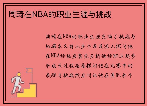 周琦在NBA的职业生涯与挑战