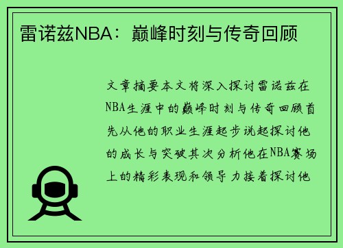 雷诺兹NBA：巅峰时刻与传奇回顾