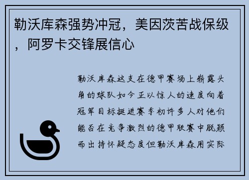 勒沃库森强势冲冠，美因茨苦战保级，阿罗卡交锋展信心