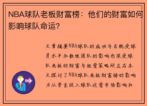 NBA球队老板财富榜：他们的财富如何影响球队命运？