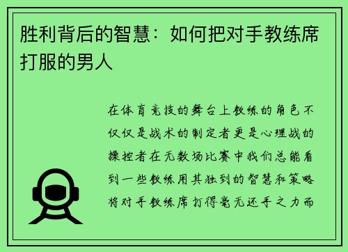 胜利背后的智慧：如何把对手教练席打服的男人