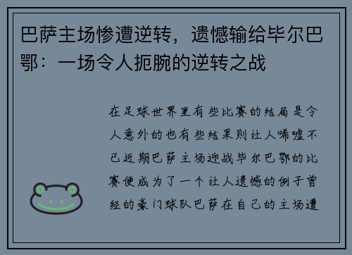 巴萨主场惨遭逆转，遗憾输给毕尔巴鄂：一场令人扼腕的逆转之战