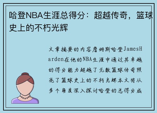 哈登NBA生涯总得分：超越传奇，篮球史上的不朽光辉