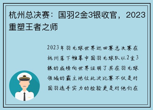 杭州总决赛：国羽2金3银收官，2023重塑王者之师