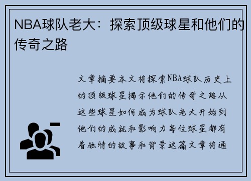 NBA球队老大：探索顶级球星和他们的传奇之路
