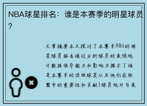 NBA球星排名：谁是本赛季的明星球员？