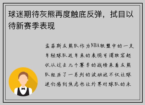 球迷期待灰熊再度触底反弹，拭目以待新赛季表现