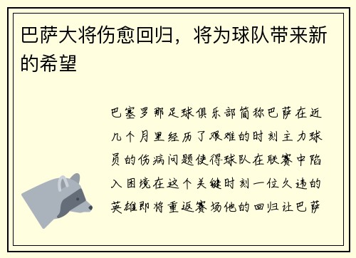 巴萨大将伤愈回归，将为球队带来新的希望