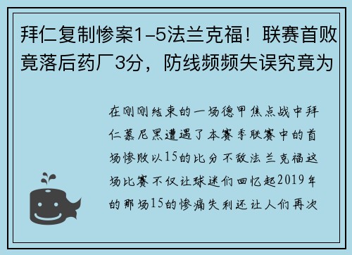 拜仁复制惨案1-5法兰克福！联赛首败竟落后药厂3分，防线频频失误究竟为何？