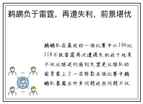 鹈鹕负于雷霆，再遭失利，前景堪忧