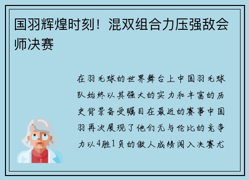 国羽辉煌时刻！混双组合力压强敌会师决赛
