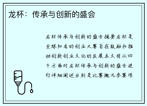 龙杯：传承与创新的盛会