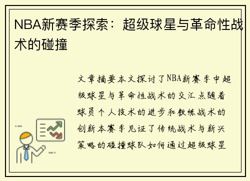 NBA新赛季探索：超级球星与革命性战术的碰撞