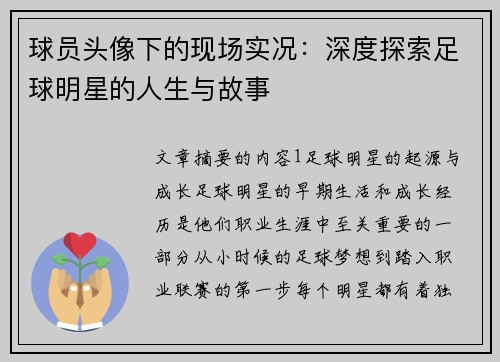 球员头像下的现场实况：深度探索足球明星的人生与故事