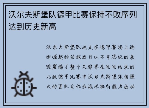 沃尔夫斯堡队德甲比赛保持不败序列达到历史新高