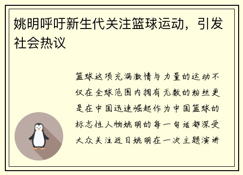 姚明呼吁新生代关注篮球运动，引发社会热议