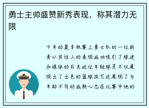 勇士主帅盛赞新秀表现，称其潜力无限