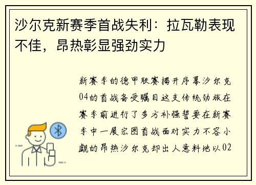 沙尔克新赛季首战失利：拉瓦勒表现不佳，昂热彰显强劲实力