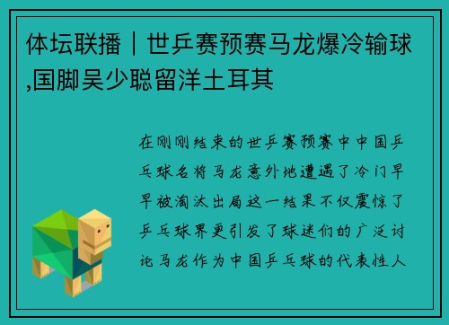 体坛联播｜世乒赛预赛马龙爆冷输球,国脚吴少聪留洋土耳其