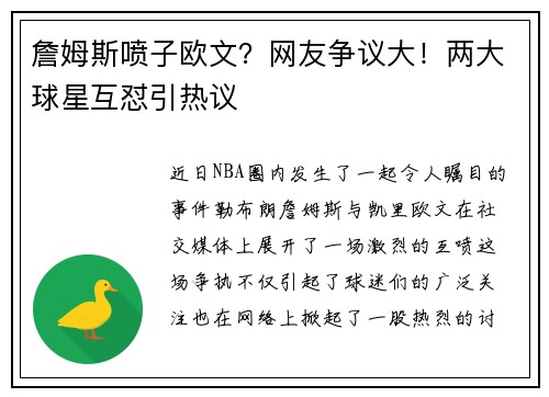 詹姆斯喷子欧文？网友争议大！两大球星互怼引热议