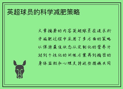 英超球员的科学减肥策略