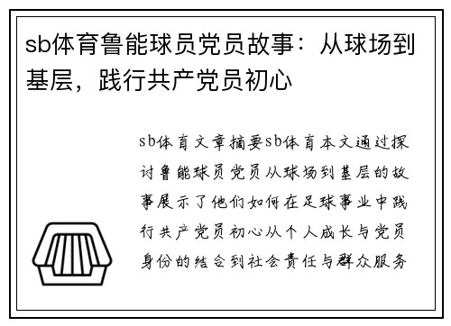 sb体育鲁能球员党员故事：从球场到基层，践行共产党员初心