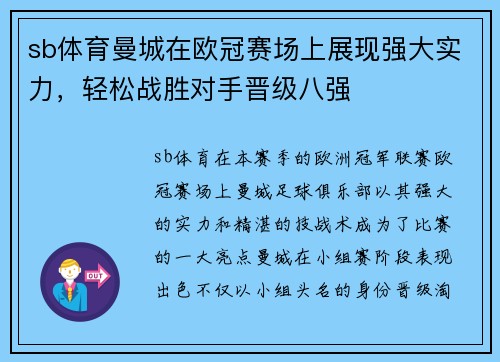 sb体育曼城在欧冠赛场上展现强大实力，轻松战胜对手晋级八强