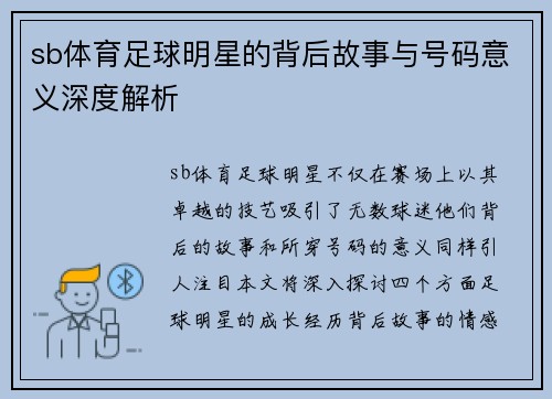 sb体育足球明星的背后故事与号码意义深度解析