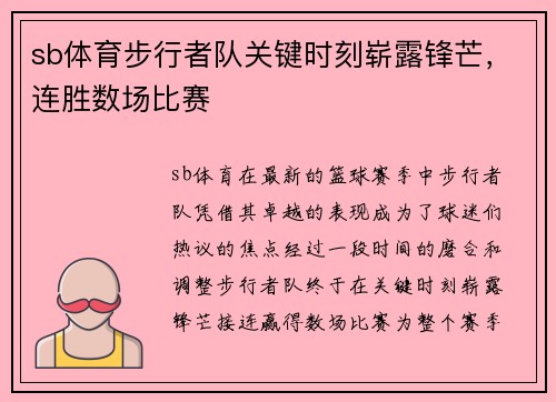 sb体育步行者队关键时刻崭露锋芒，连胜数场比赛