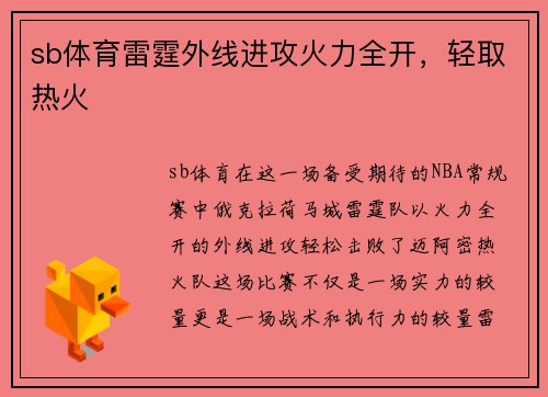 sb体育雷霆外线进攻火力全开，轻取热火