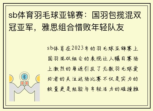 sb体育羽毛球亚锦赛：国羽包揽混双冠亚军，雅思组合惜败年轻队友