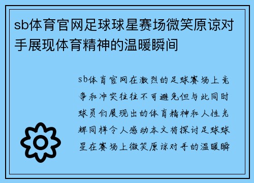 sb体育官网足球球星赛场微笑原谅对手展现体育精神的温暖瞬间