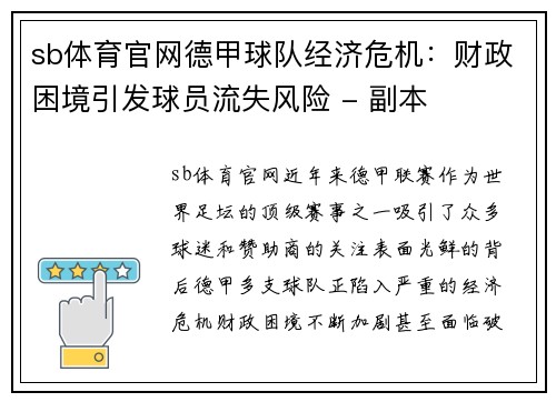 sb体育官网德甲球队经济危机：财政困境引发球员流失风险 - 副本