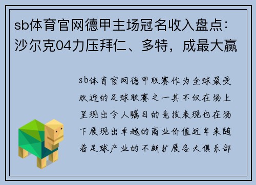 sb体育官网德甲主场冠名收入盘点：沙尔克04力压拜仁、多特，成最大赢家 - 副本