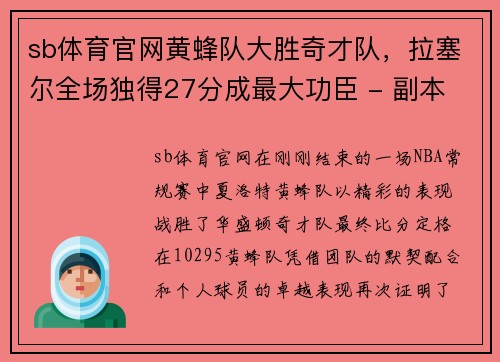 sb体育官网黄蜂队大胜奇才队，拉塞尔全场独得27分成最大功臣 - 副本