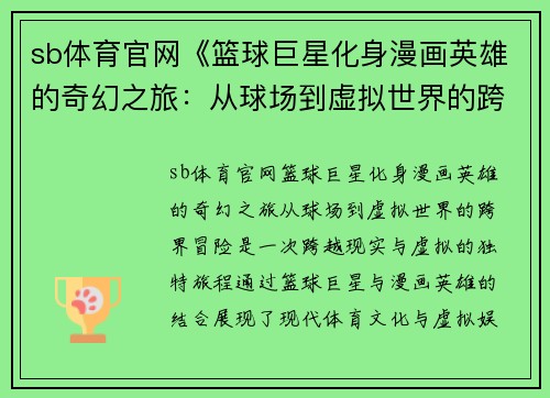 sb体育官网《篮球巨星化身漫画英雄的奇幻之旅：从球场到虚拟世界的跨界冒险》