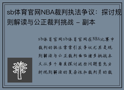 sb体育官网NBA裁判执法争议：探讨规则解读与公正裁判挑战 - 副本