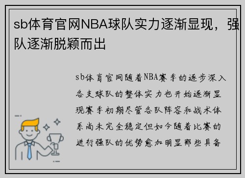 sb体育官网NBA球队实力逐渐显现，强队逐渐脱颖而出