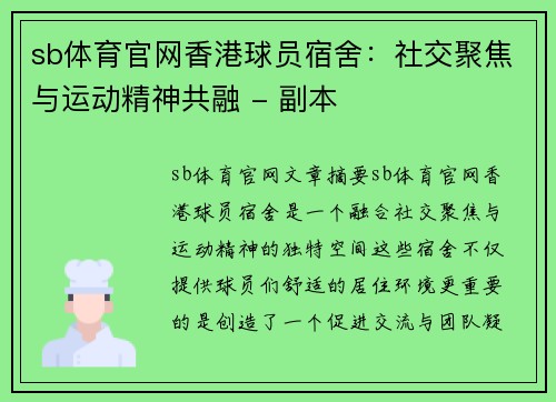 sb体育官网香港球员宿舍：社交聚焦与运动精神共融 - 副本