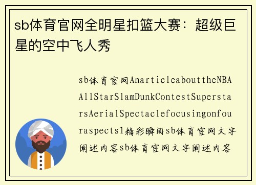 sb体育官网全明星扣篮大赛：超级巨星的空中飞人秀