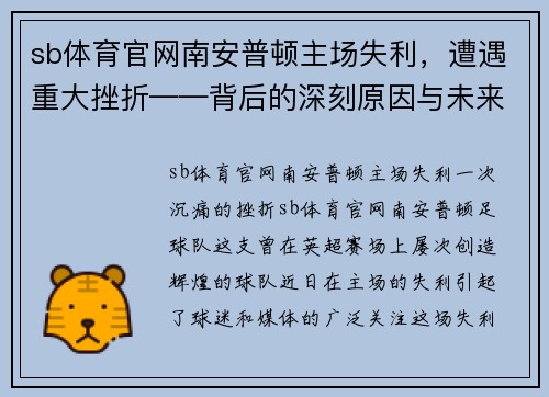 sb体育官网南安普顿主场失利，遭遇重大挫折——背后的深刻原因与未来的挑战 - 副本