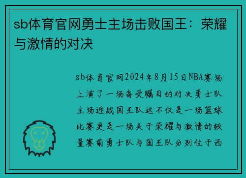sb体育官网勇士主场击败国王：荣耀与激情的对决