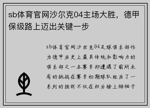 sb体育官网沙尔克04主场大胜，德甲保级路上迈出关键一步
